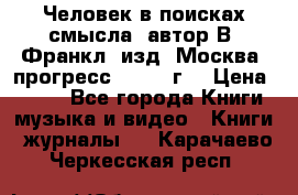 Человек в поисках смысла, автор В. Франкл, изд. Москва “прогресс“, 1990 г. › Цена ­ 500 - Все города Книги, музыка и видео » Книги, журналы   . Карачаево-Черкесская респ.